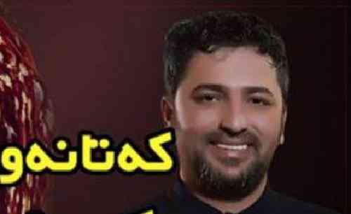 آرام شیدا  که تانه و که تانه 